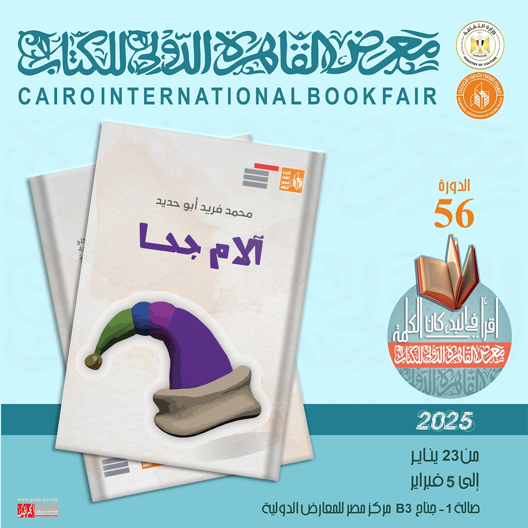 آلام جحا لمحمد فريد أبو حديد ضمن إصدارات قصور الثقافة بمعرض الكتاب 